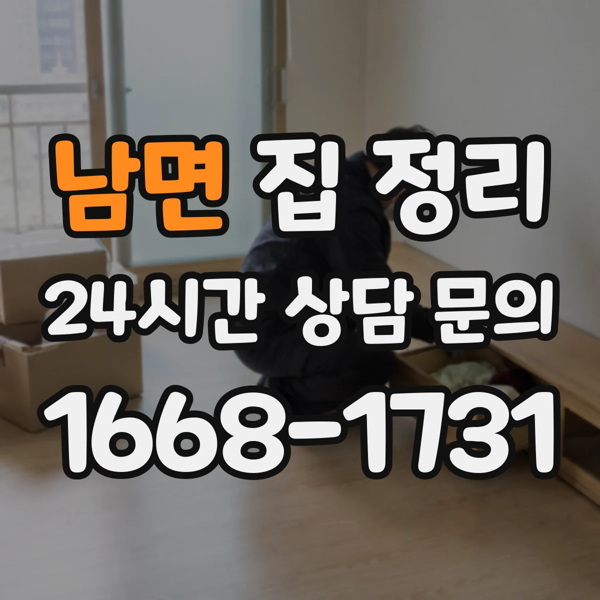 남면 집 정리