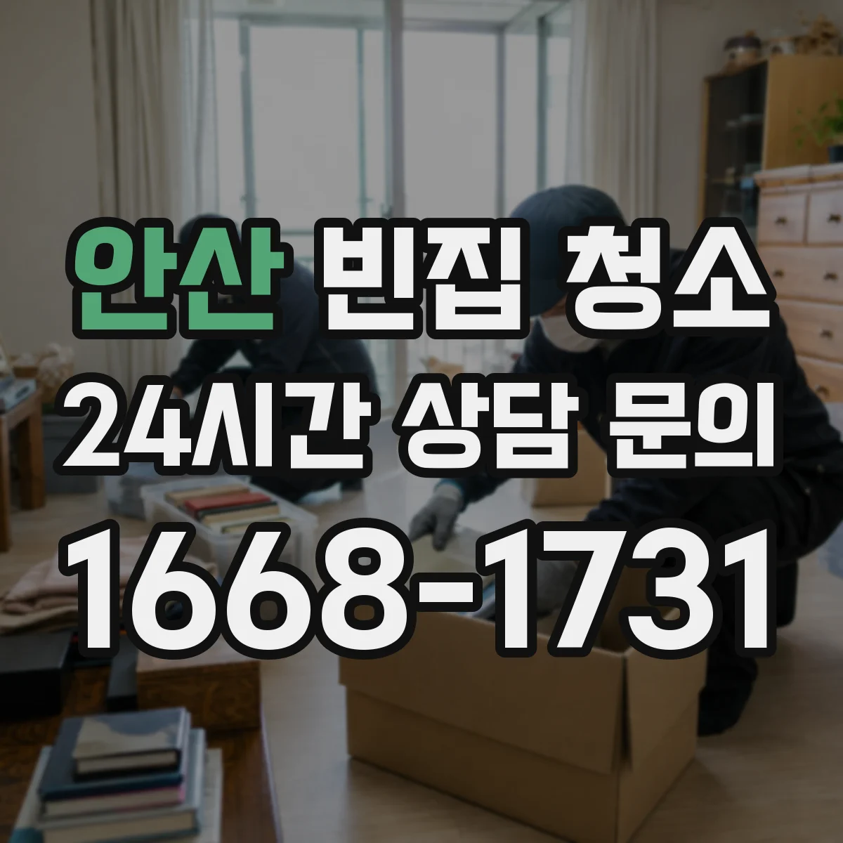 안산 빈집 청소