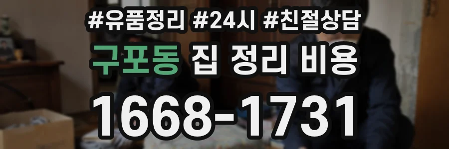 구포동 집 정리 비용
