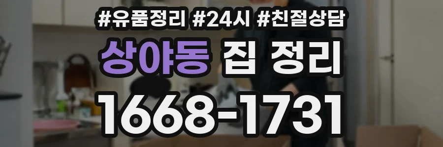 상야동 집 정리