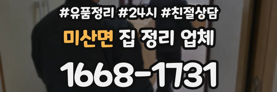 미산면 집 정리 업체