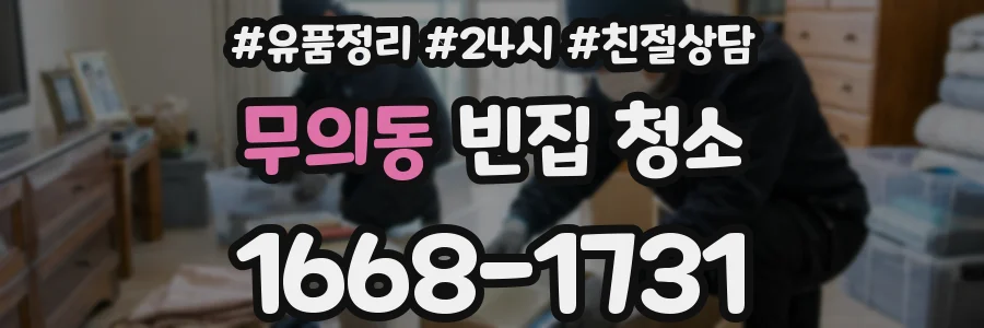 무의동 빈집 청소
