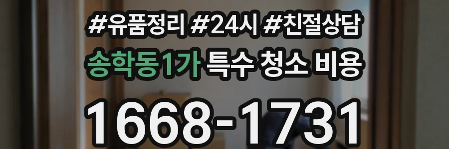 송학동1가 특수 청소 비용