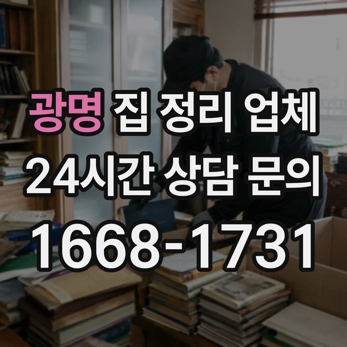 광명 집 정리 업체 냉장·냉동 식재료 재고 관리 분류 팁