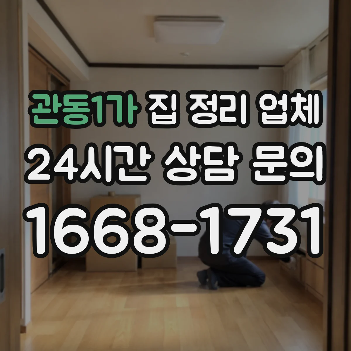 관동1가 집 정리 업체