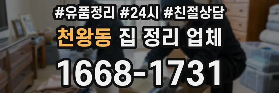 천왕동 집 정리 업체