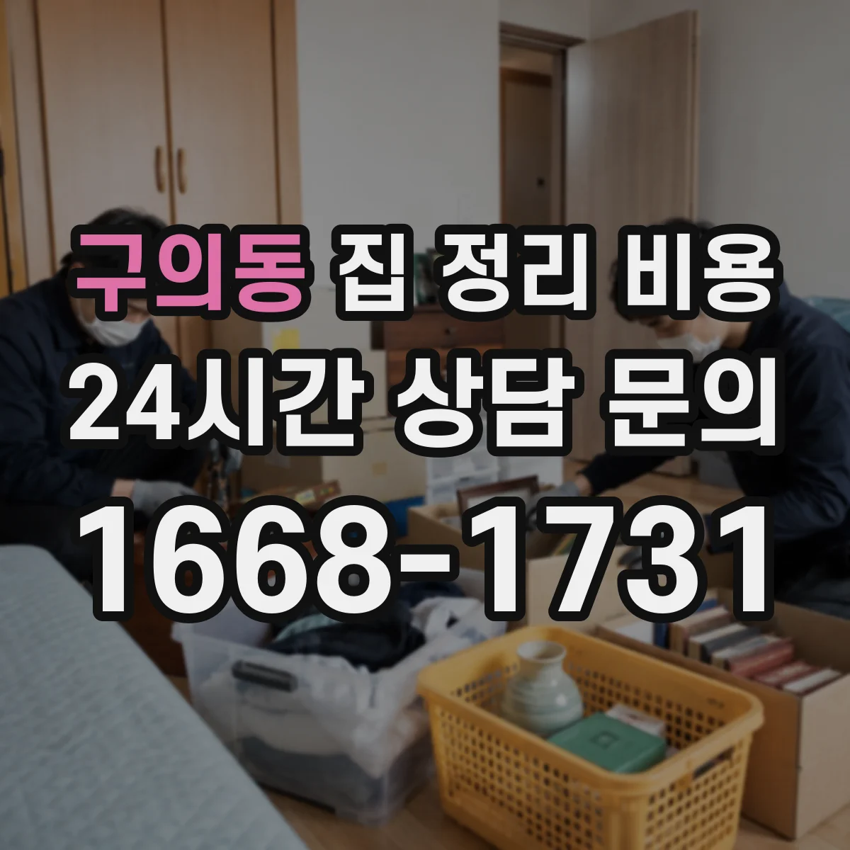 구의동 집 정리 비용