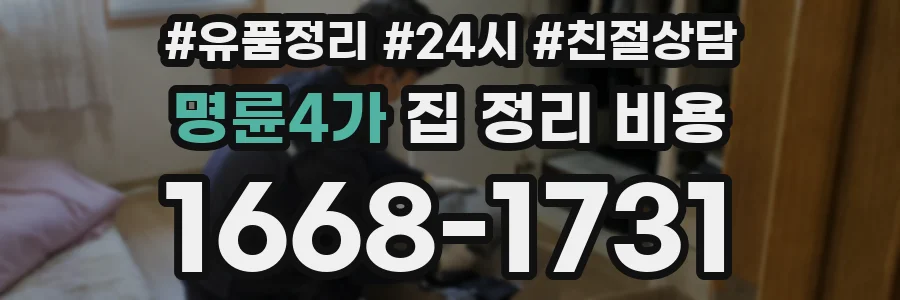 명륜4가 집 정리 비용