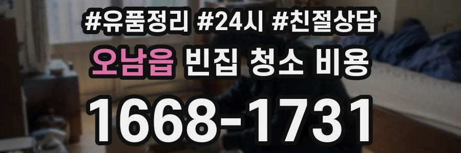 오남읍 빈집 청소 비용