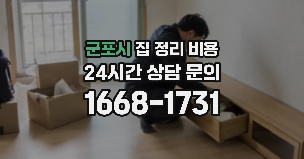군포시 집 정리 비용