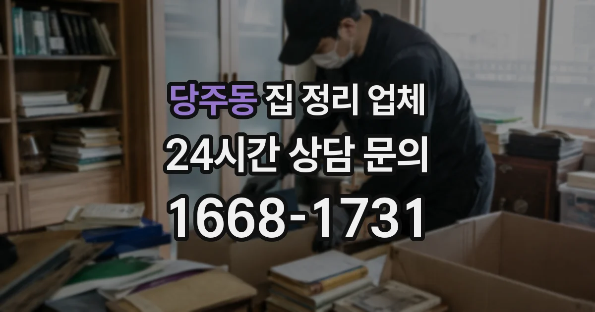 당주동 집 정리 업체