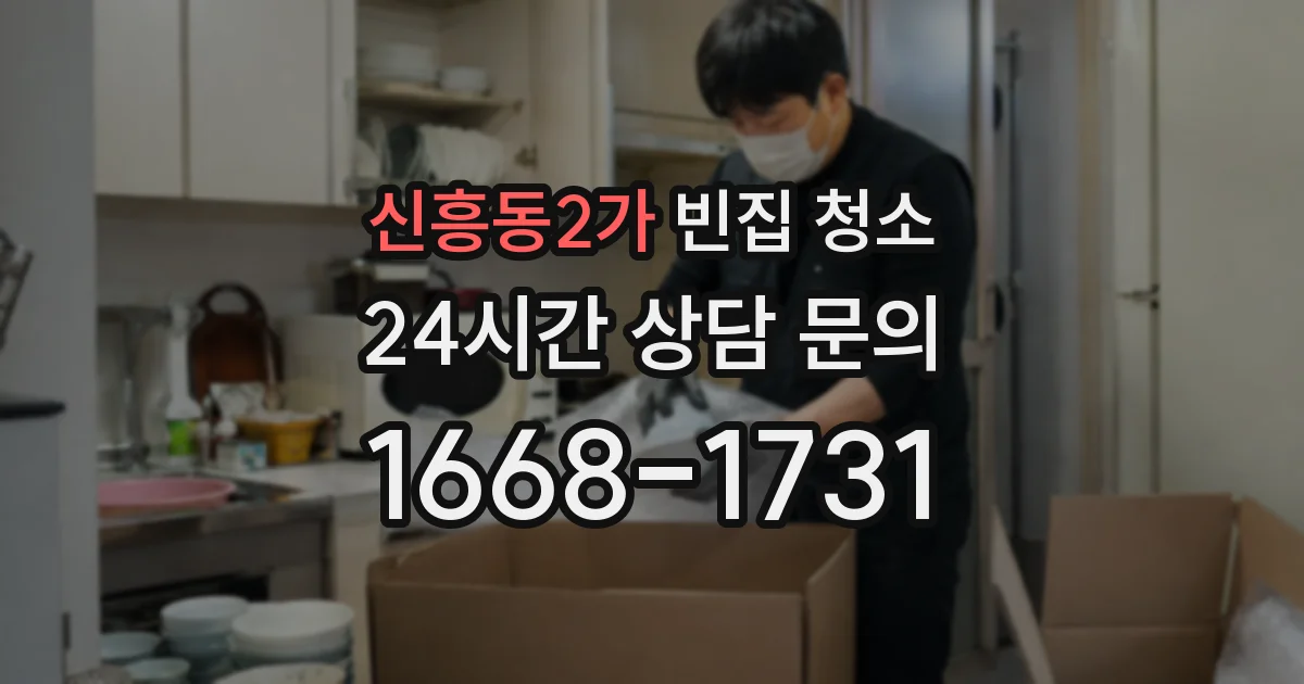 신흥동2가 빈집 청소