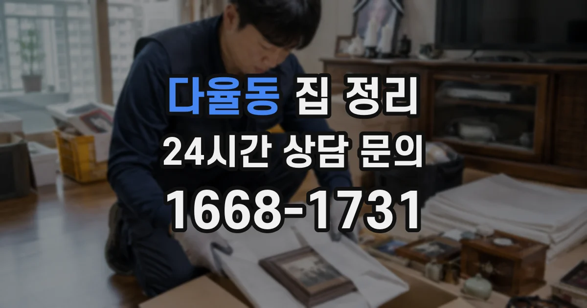 다율동 집 정리