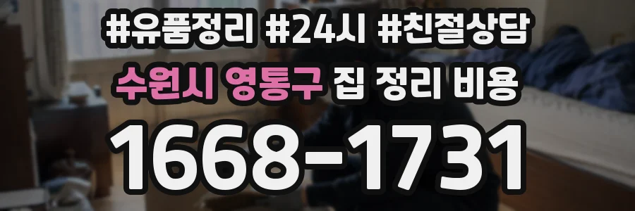 수원시 영통구 집 정리 비용