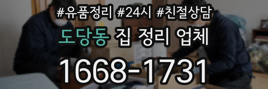 도당동 집 정리 업체