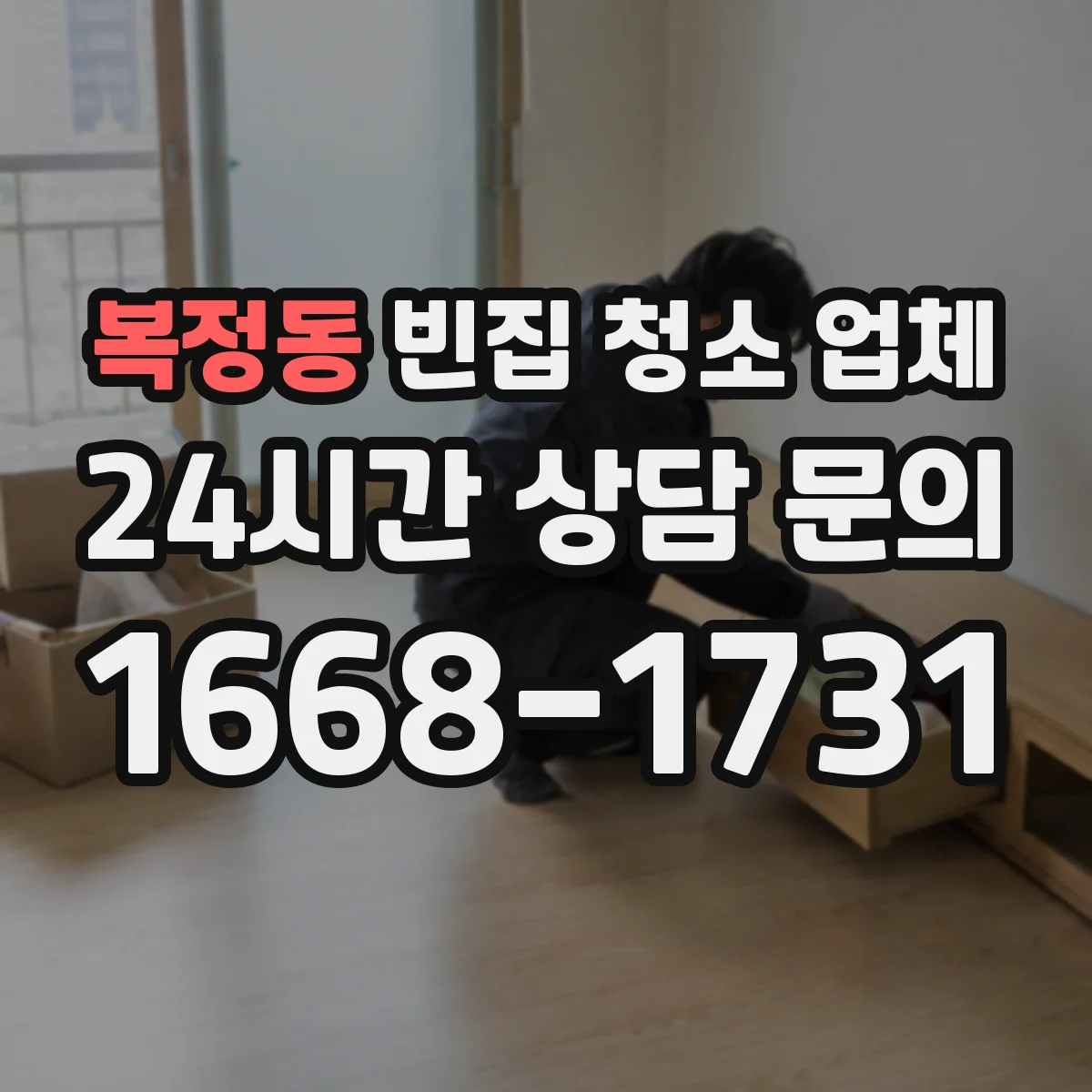 복정동 빈집 청소 업체