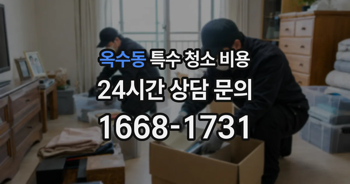 옥수동 특수 청소 비용