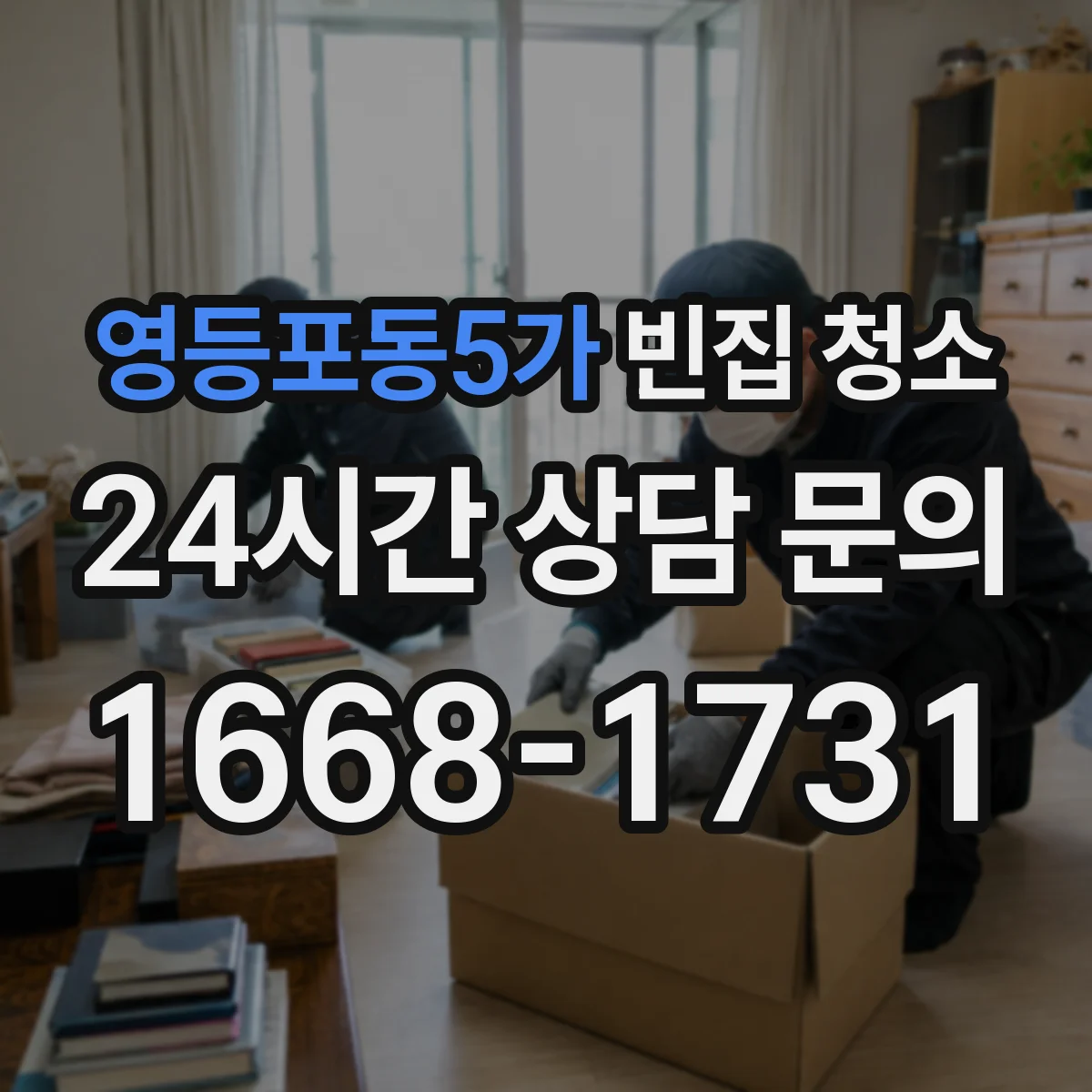 영등포동5가 빈집 청소