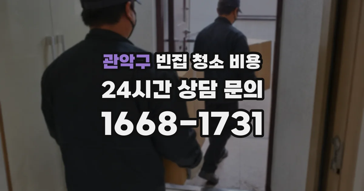 관악구 빈집 청소 비용