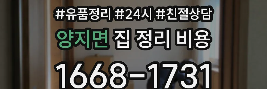 양지면 집 정리 비용