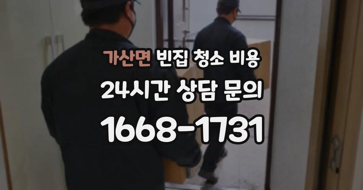 가산면 빈집 청소 비용