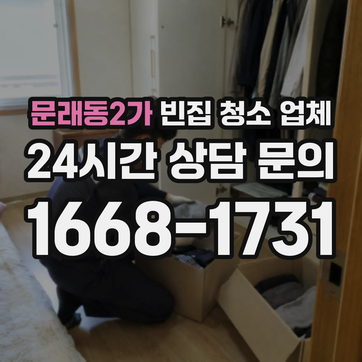 문래동2가 빈집 청소 업체