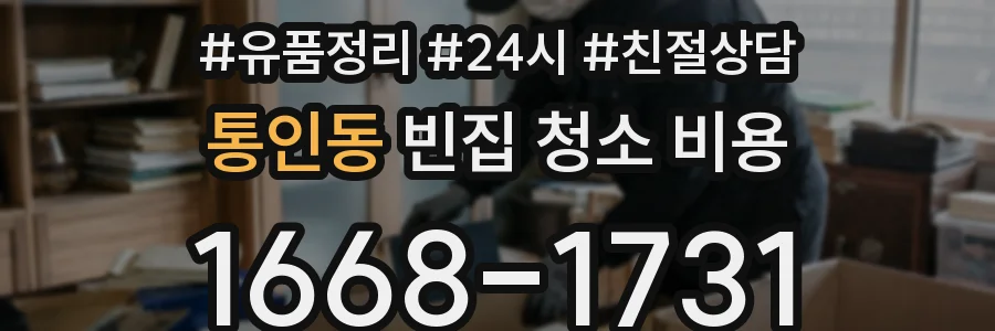 통인동 빈집 청소 비용
