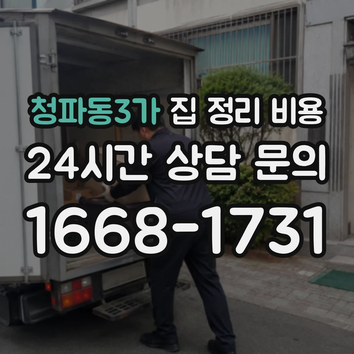 청파동3가 집 정리 비용
