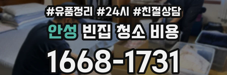 안성 빈집 청소 비용
