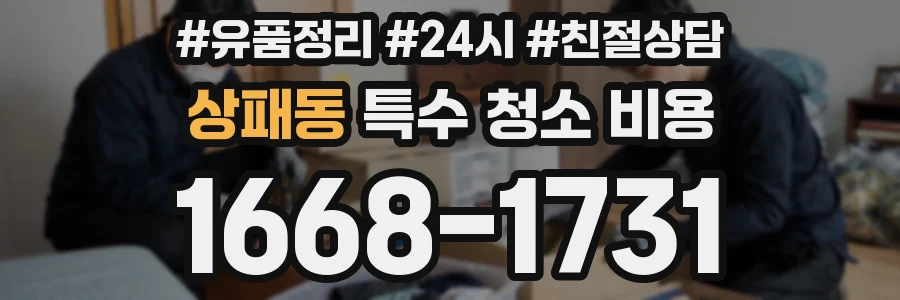 상패동 특수 청소 비용