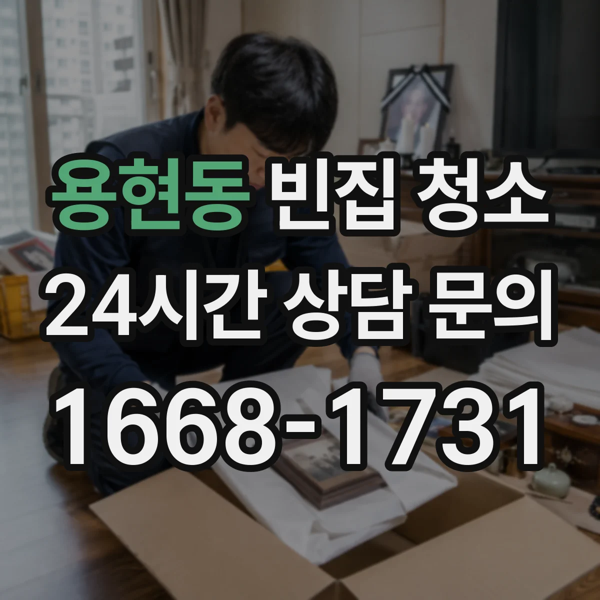 용현동 빈집 청소