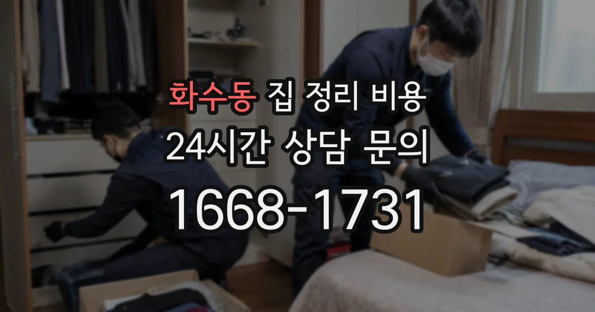 화수동 집 정리 비용