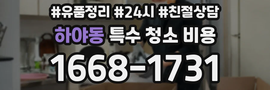하야동 특수 청소 비용