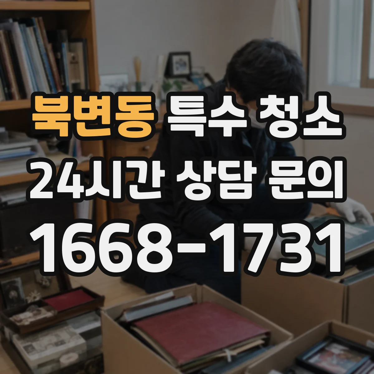 북변동 특수 청소
