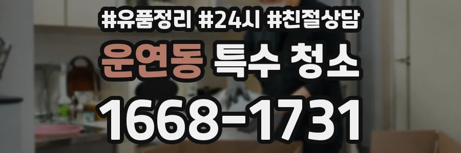 운연동 특수 청소