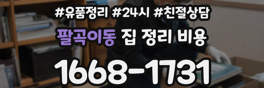 팔곡이동 집 정리 비용