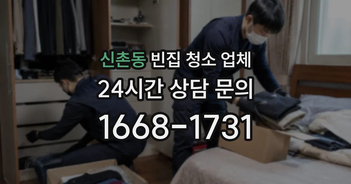 신촌동 빈집 청소 업체