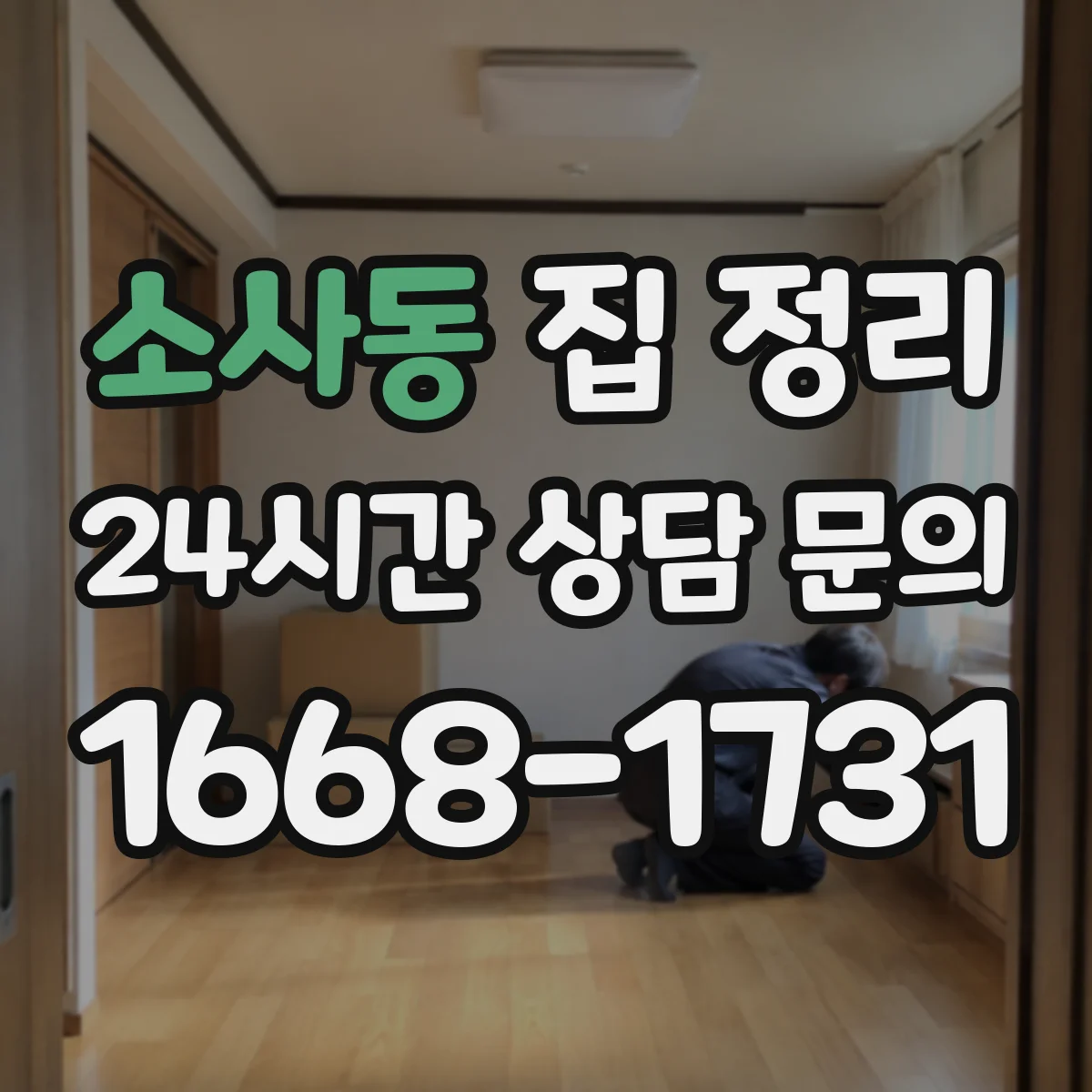 소사동 집 정리