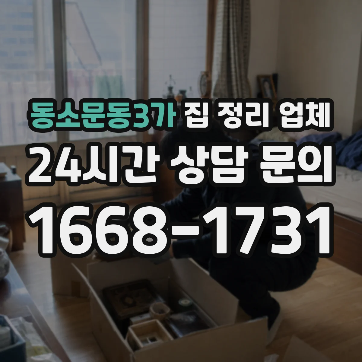 동소문동3가 집 정리 업체