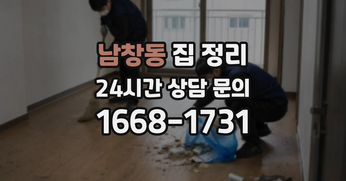 남창동 집 정리