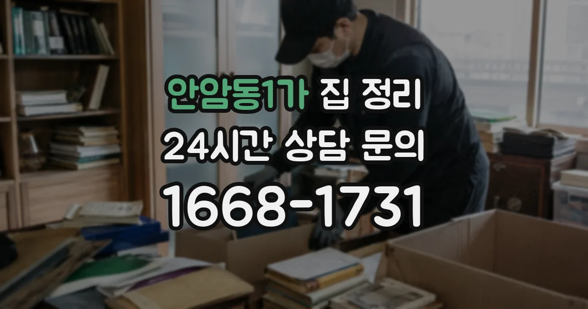 안암동1가 집 정리
