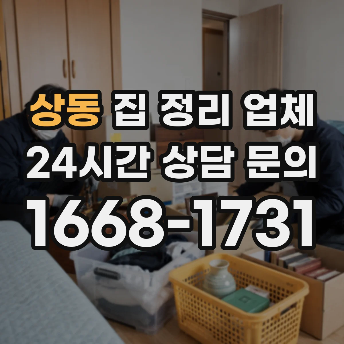 상동 집 정리 업체