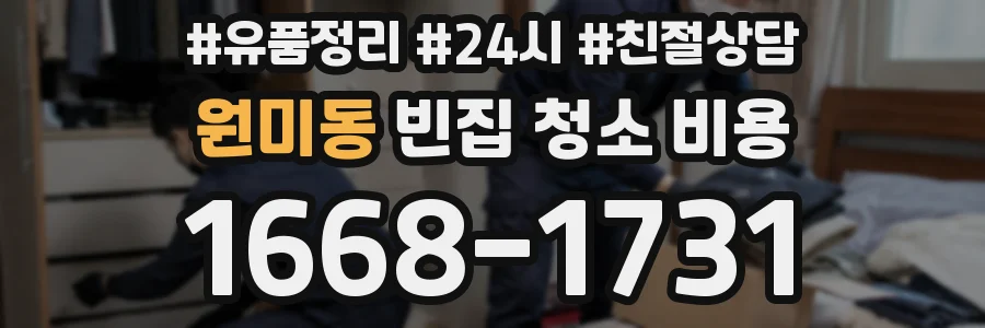 원미동 빈집 청소 비용