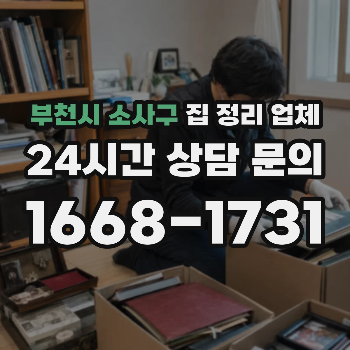 부천시 소사구 집 정리 업체 가정용품 분류표 만들고 정리 흐름까지 안내