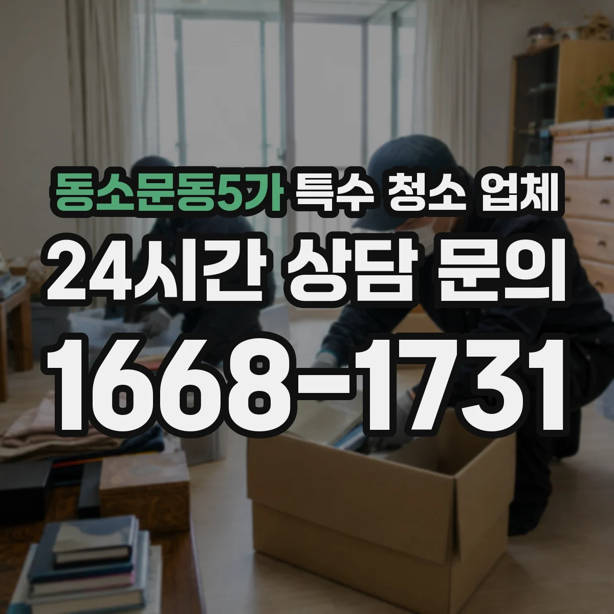 동소문동5가 특수 청소 업체