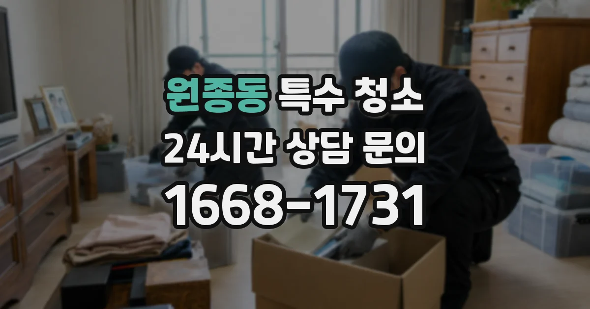 원종동 특수 청소
