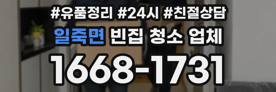 일죽면 빈집 청소 업체