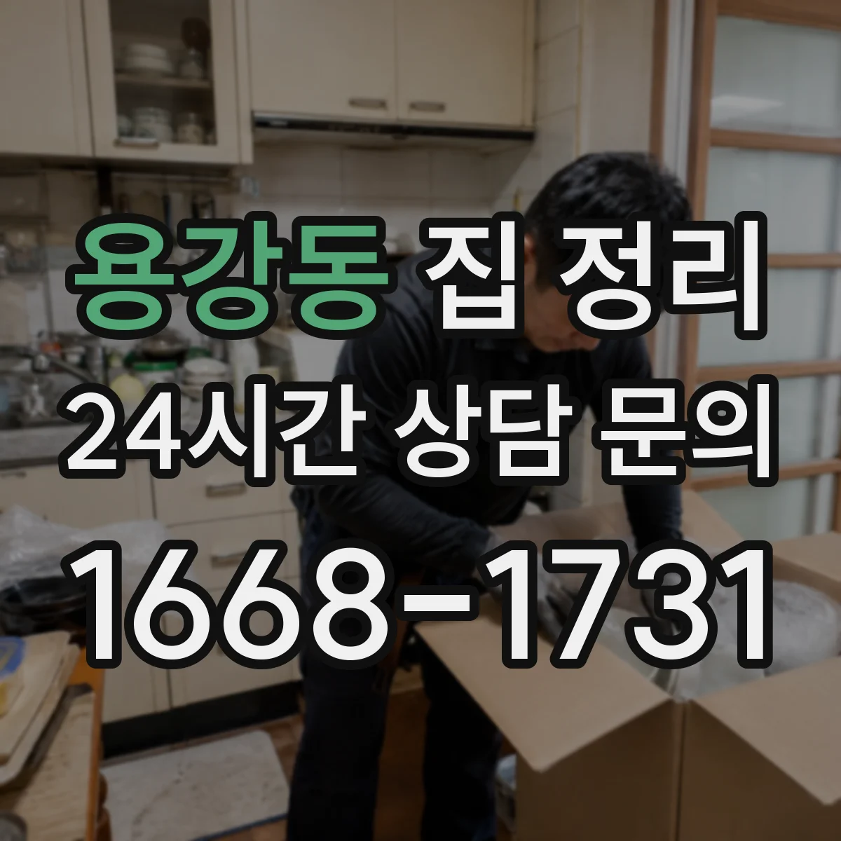 용강동 집 정리