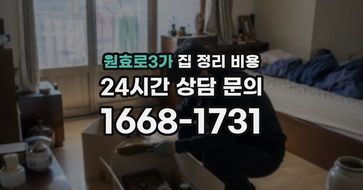원효로3가 집 정리 비용