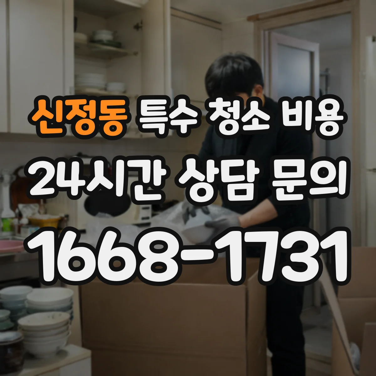 신정동 특수 청소 비용